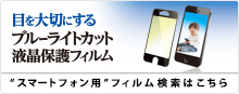 スマートフォン用フィルム検索