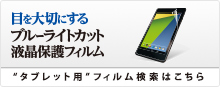タブレットPC用フィルム検索