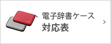 電子辞書ケース対応表