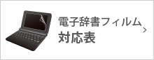 電子辞書フィルム対応表