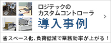 カスタムPC導入事例