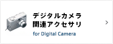 デジタルカメラアクセサリはこちら