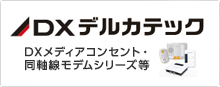 DX デルカテック