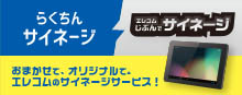 エレコムのサイネージサービス
