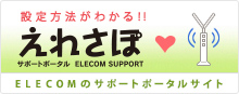 サポートポータル「えれさぽ」