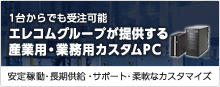 エレコムグループが提供する産業用・業務用カスタムPC