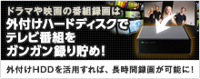 外付けハードディスクでテレビ番組をガンガン撮り貯め！