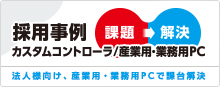カスタムコントローラー採用事例