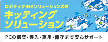 キッティングソリューション