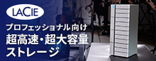 プロフェッショナル向けストレージ Lacie
