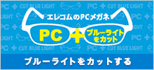 ブルーライト対策メガネ