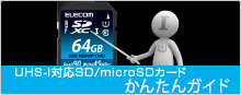 超高速！UHS-I対応SD/microSDかんたんガイド