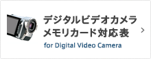 メモリカード×デジタルビデオカメラ対応表