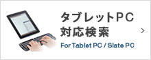 タブレット対応検索