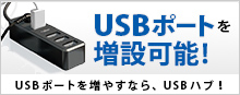 USBハブ