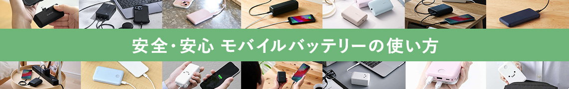 安全・安心 モバイルバッテリーの使い方 PC用バナー画像