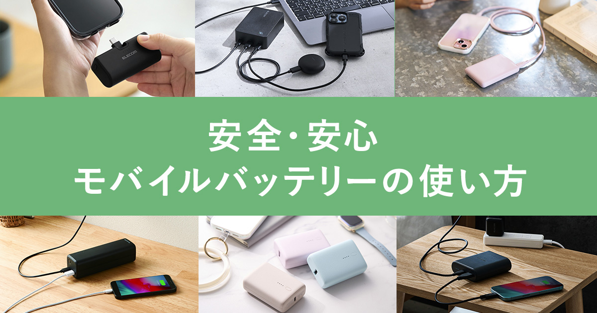 安全・安心 モバイルバッテリーの使い方 SP用バナー画像