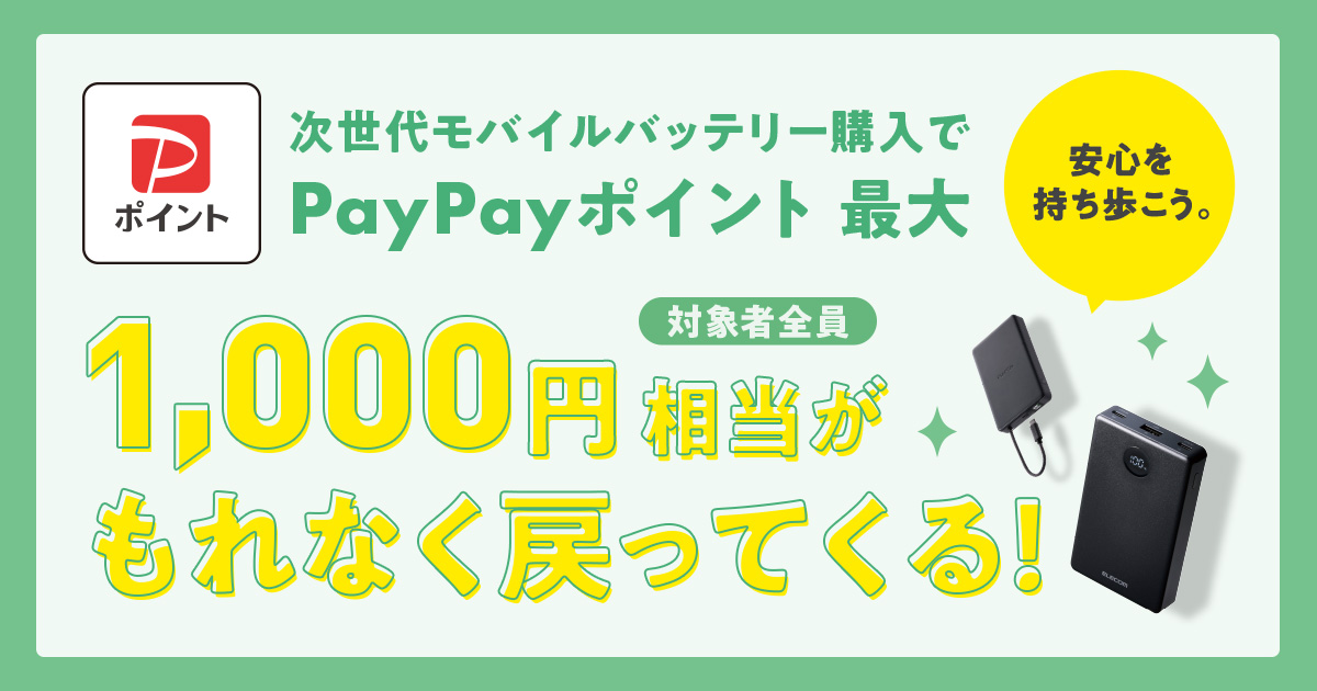 次世代モバイルバッテリー購入キャンペーン SP用バナー画像