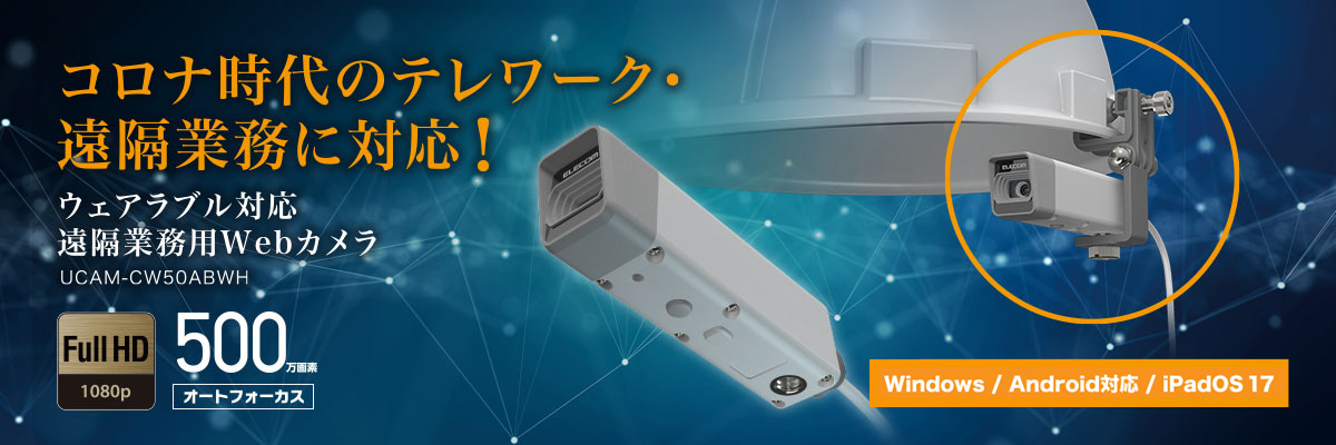 UCAM-CW50ABWH表示バナー
