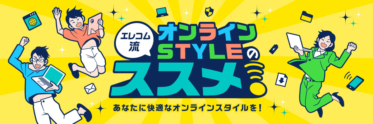 オンラインSTYLEのすすめ