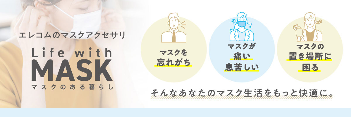 Life with Mask｜マスクのある暮らし - マスクグッズ