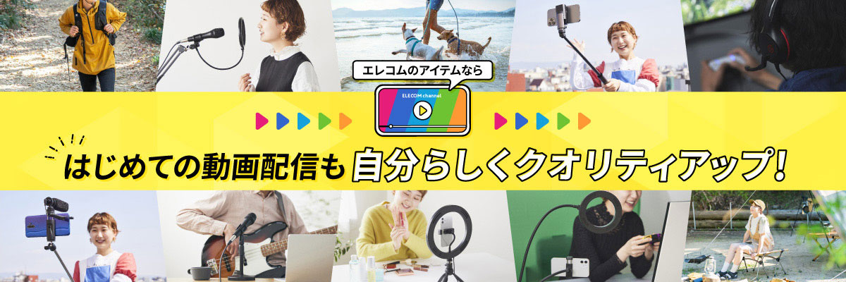 エレコムのアイテムなら はじめての動画配信も自分らしくクオリティアップ！