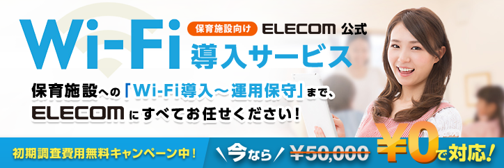＜保育施設＞ELECOM公式Wi-Fi導入サービス