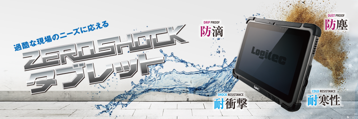 過酷な現場のニーズに応える ZEROSHOCKタブレット<