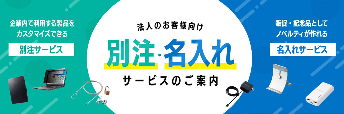 別注・名入れサービス