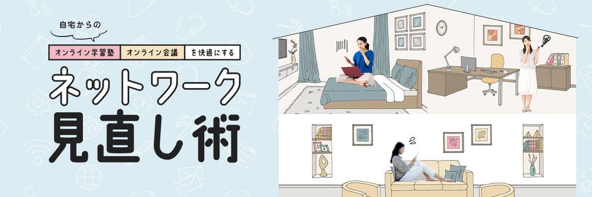 ネットワーク見直し術
