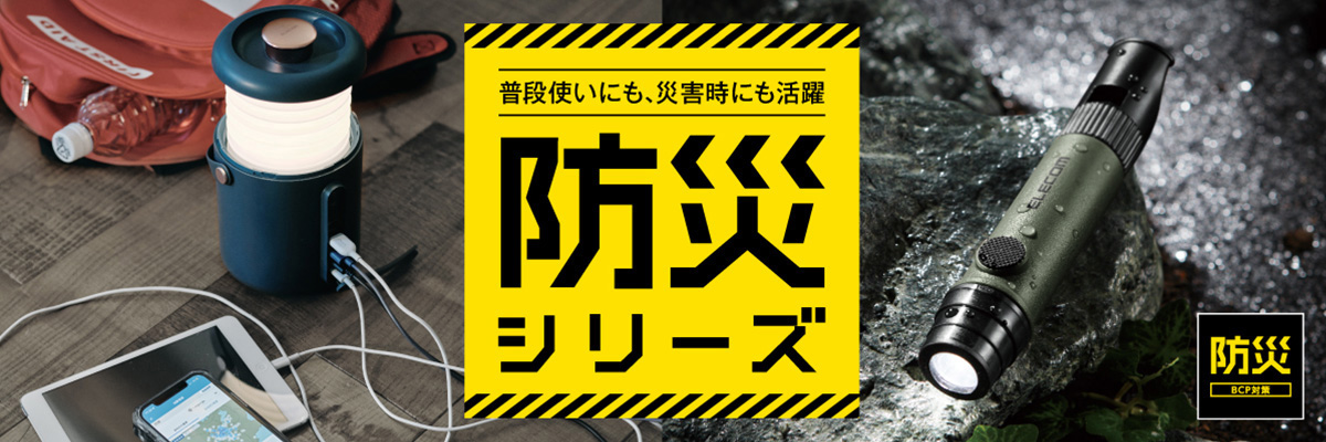 災害対策