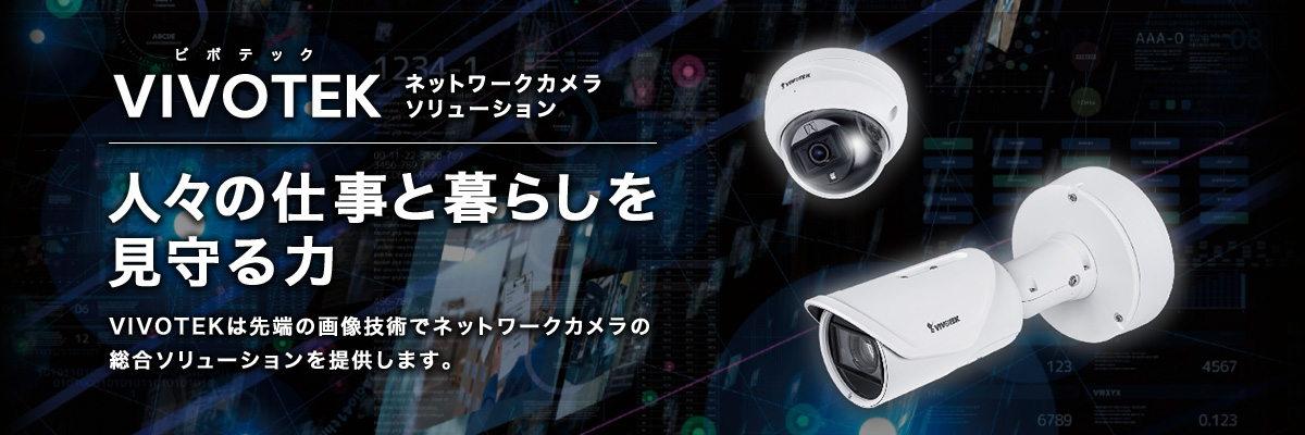 VIVOTEKカメラソリューション人々の仕事と暮らしを見守る力