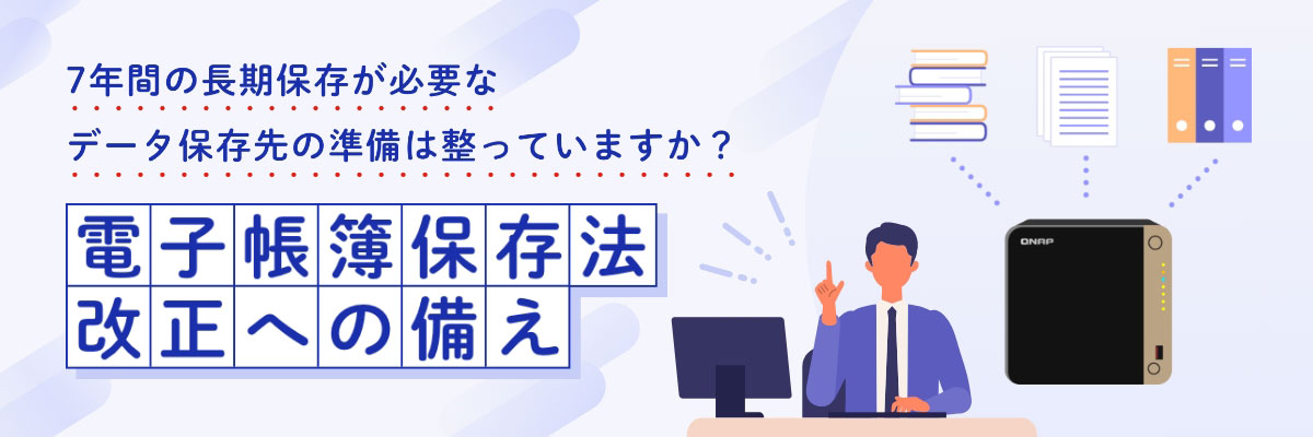 電帳法改正的数据保存对"QNAP！"和服务器·云不同的优点