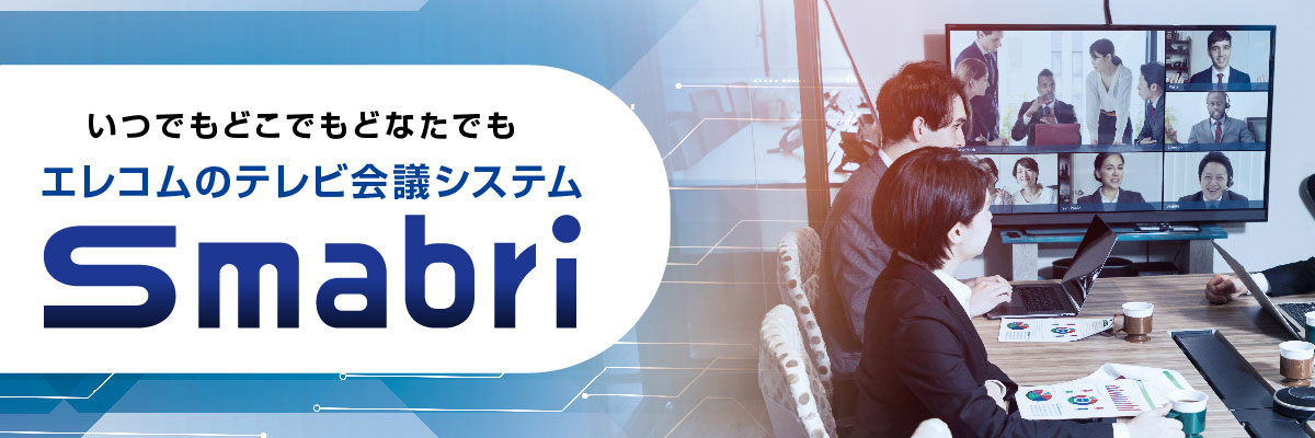 「テレビ会議システム 「Smabri」」はこちら