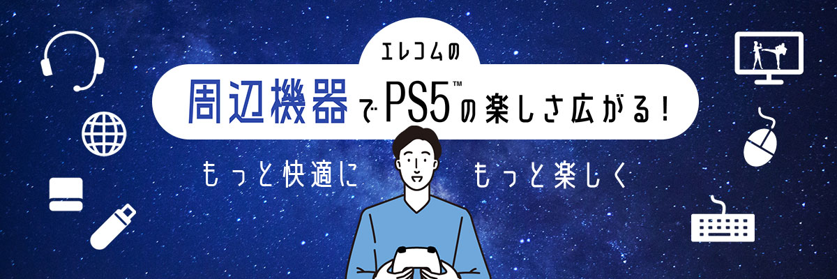 エレコムの周辺機器でPS5の楽しさを広げよう