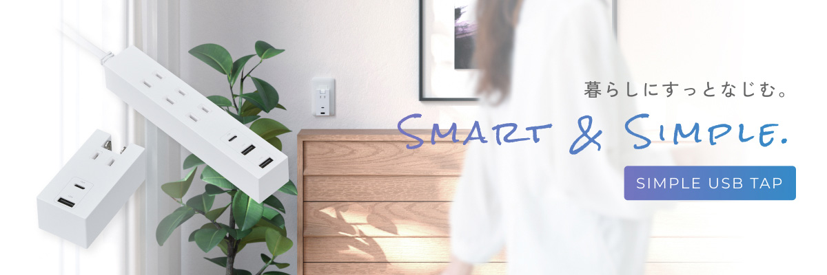 USB付き電源タップ｜SMART & SIMPLE PC表示バナー