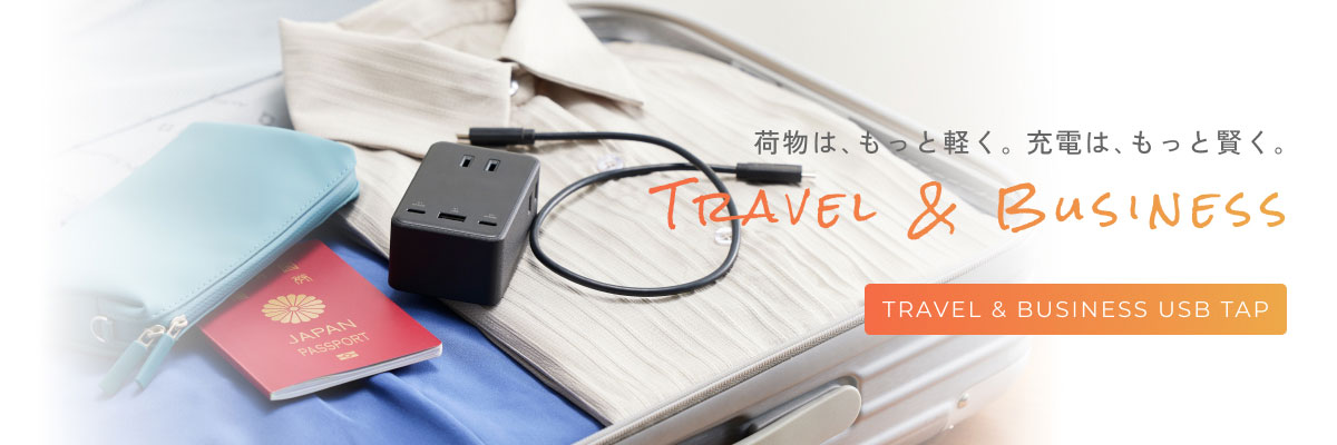 USB付き電源タップ｜TRAVEL & BUSINESS PC表示バナー