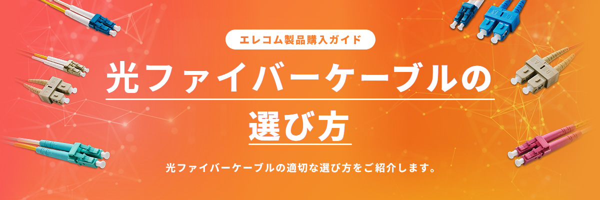 光ファイバーケーブルの選び方