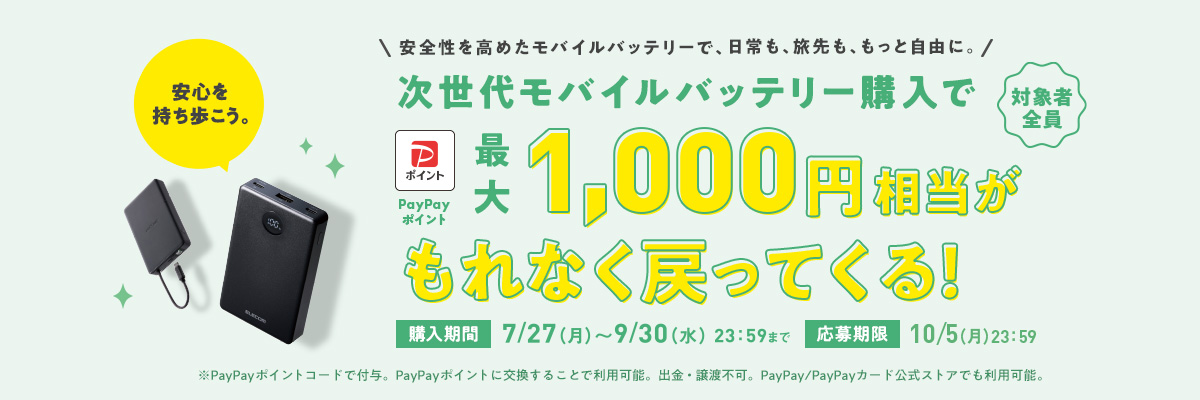 次世代モバイルバッテリー購入キャンペーン