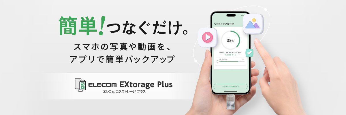 エレコム エクストレージ プラス