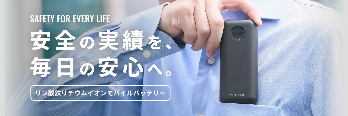 リン酸鉄リチウムイオンモバイルバッテリー PC表示バナー
