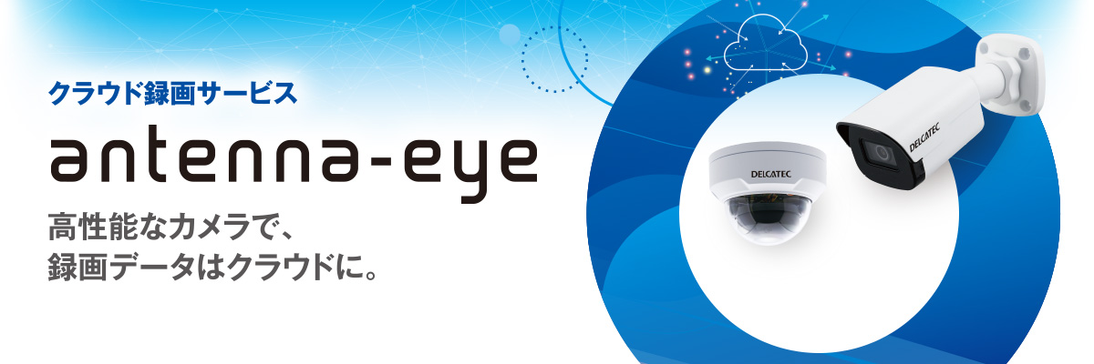 クラウド録画サービス「Antenna-eye」PC表示バナー