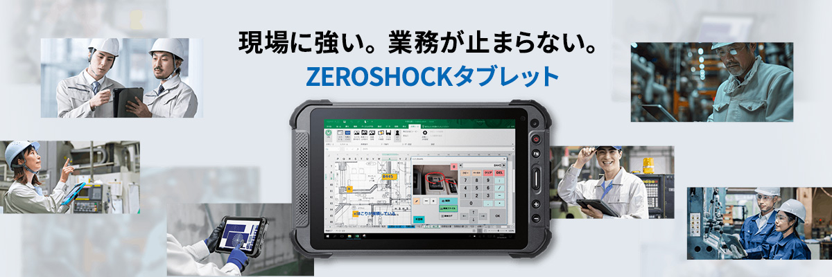 ZEROSHOCKタブレット