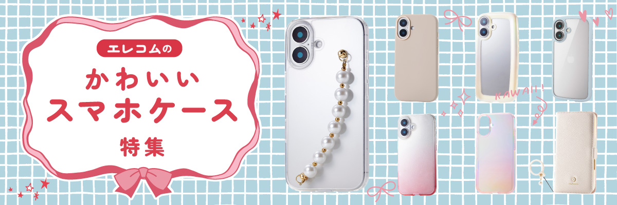 かわいいスマホケース特集