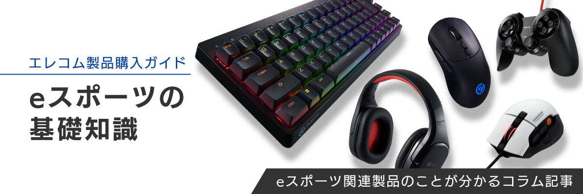 eスポーツの基礎知識