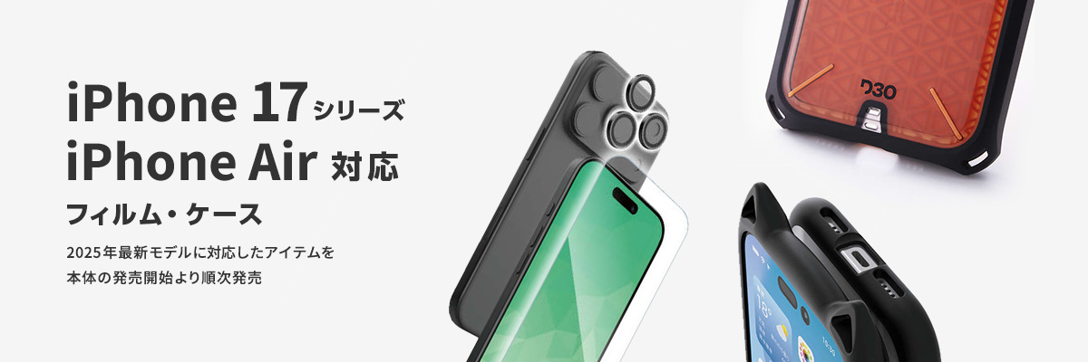 iPhone 17、iPhone Air対応フィルム・ケース