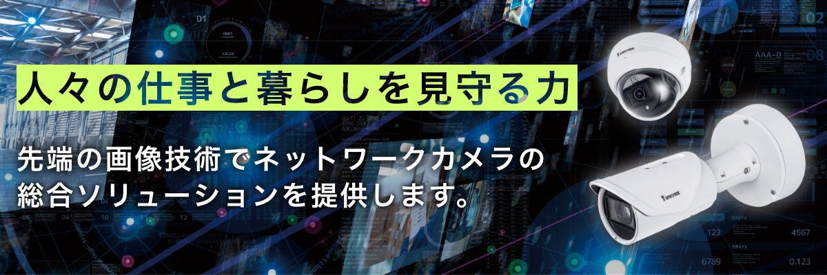 法人用監視カメラは安価・高性能なVIVOTEKのネットワークカメラがおすすめ！PC表示バナー