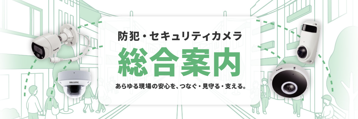 防犯・セキュリティカメラソリューション