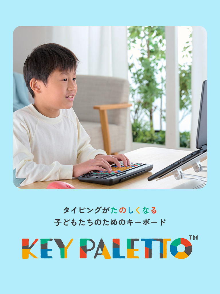タイピング学習を楽しくサポートします。iPad学習にもおすすめです。 モバイル表示バナー