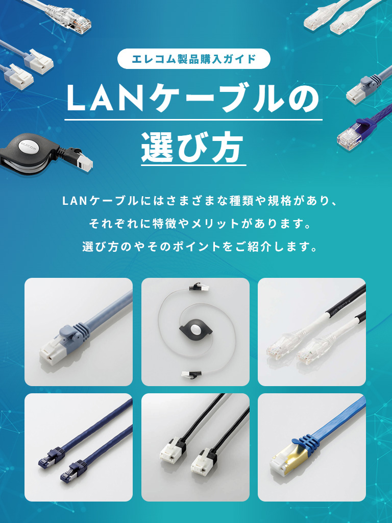 LANケーブルの選び方